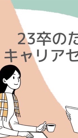 23卒のための、キャリアセンターのオープンチャット