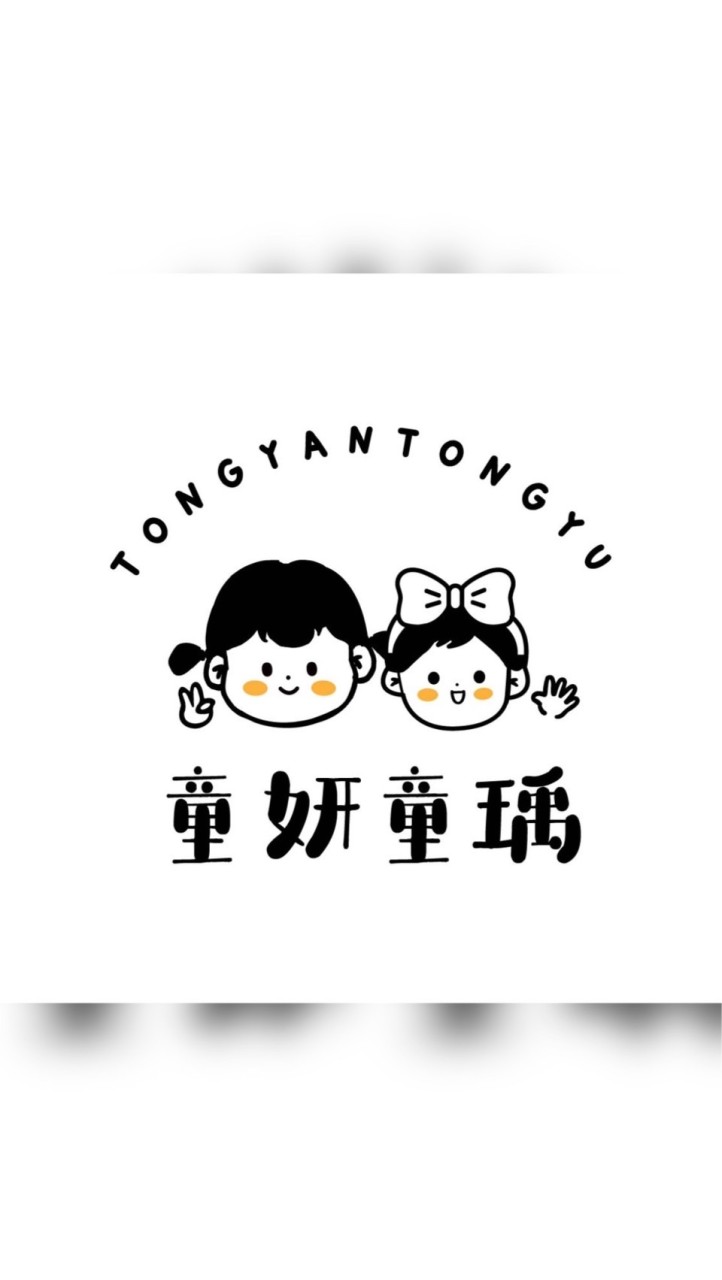 童妍童瑀
