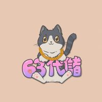 😻63手遊😻《玩家優惠/回饋群》