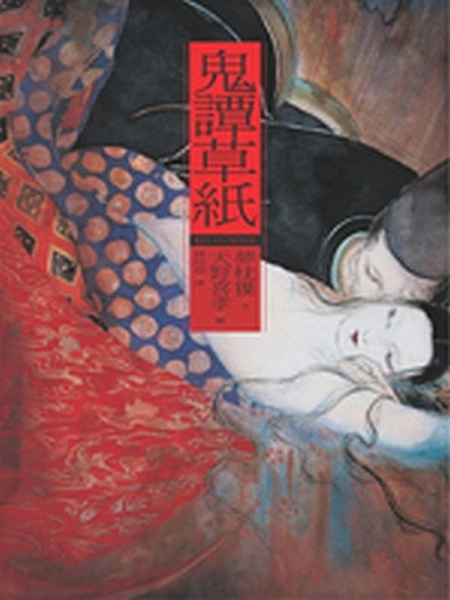 繼《陰陽師》、《沙門空海》之後，夢枕貘第一本「18禁」小說，魅悚登台！ 以《陰陽...