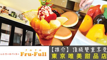 【推介】頂級雙重享受 東京唯美甜品店