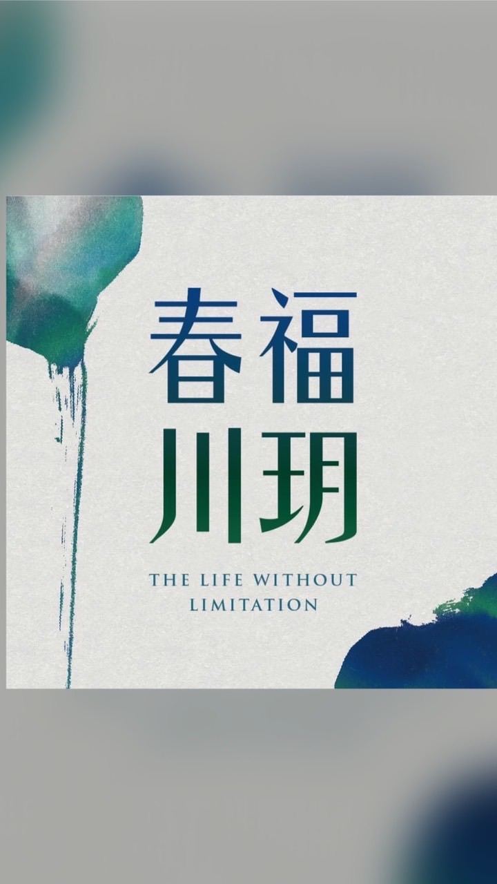 春福川玥已購戶