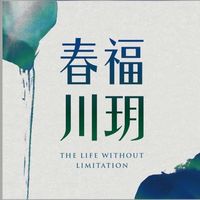 春福川玥已購戶