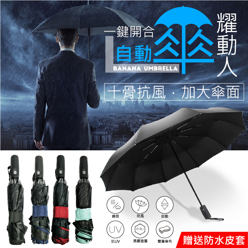 善用購物車新功能全館滿額即可享免運喲!! 十骨防風傘-黑膠層款附高級皮套 一把黑膠傘 晴雨兩用不論是出大太陽還是下雨天都用的到 材質採用高密度防水布輕鬆甩一甩傘面很快就會乾了 十骨設計支撐性更好更防風
