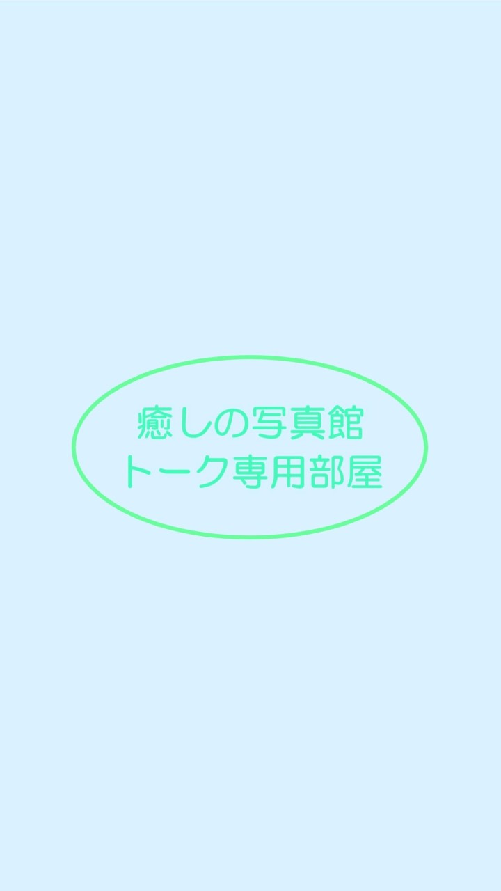 癒しの写真館【トーク専用部屋】特別室