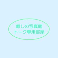 癒しの写真館【トーク専用部屋】特別室