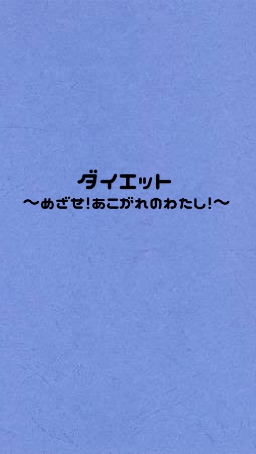 めっちゃ頑張るダイエットのオープンチャット