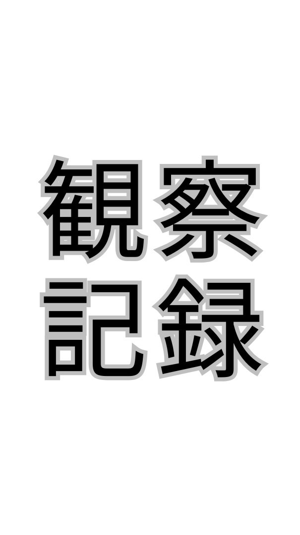 カウンセラーの観察記録｜心理・人間関係・コミュニケーションの裏話【ROM専歓迎】