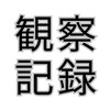 カウンセラーの観察記録｜心理・人間関係・コミュニケーションの裏話【ROM専歓迎】