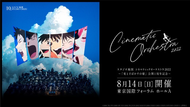 竜とそばかすの姫 公開1周年記念 スタジオ地図初のオーケストラコンサート開催 時かけ 奥華子も出演 アニメ アニメ