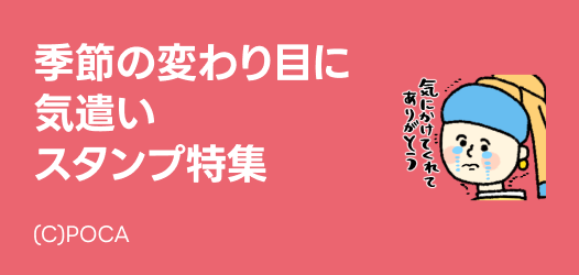 季節の変わり目に 気遣いスタンプ特集