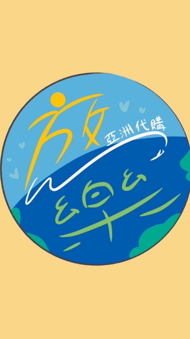 放樂亞洲代購fun buy best