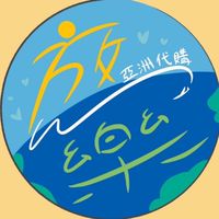 放樂亞洲代購fun buy best