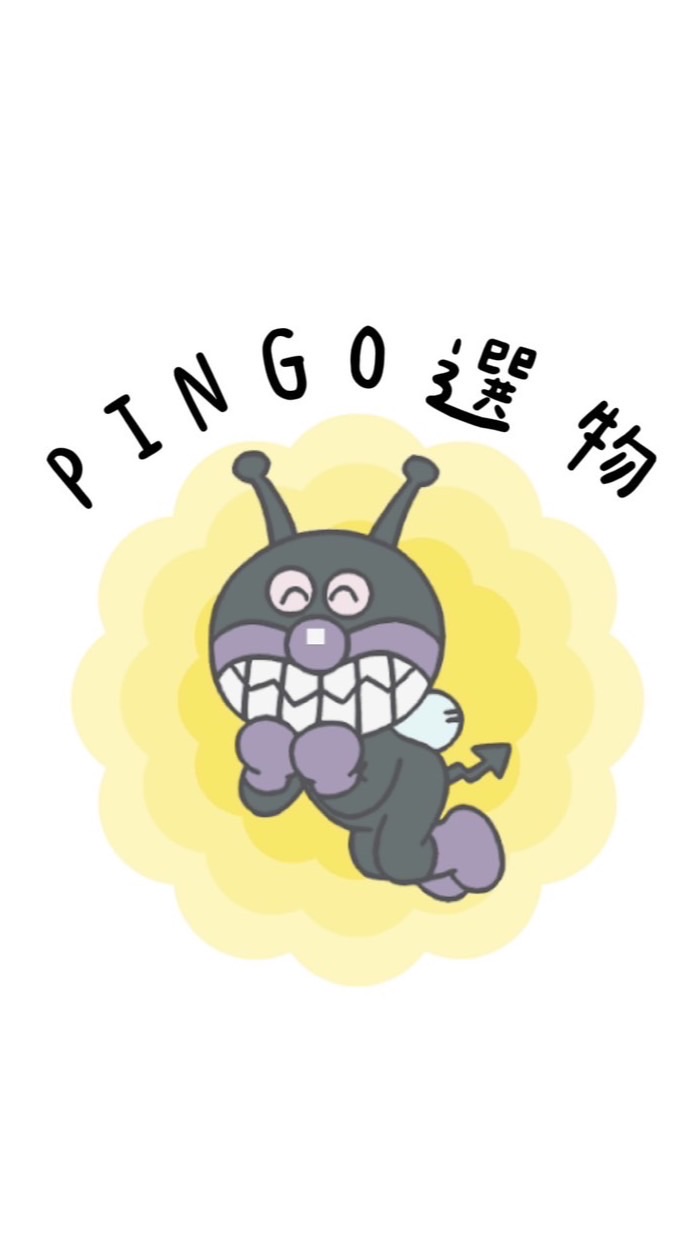 Pingo選物