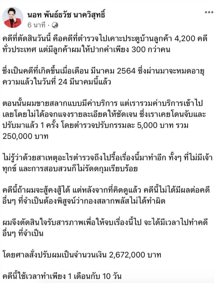 สั่งปรับนอท 2.6 ล้าน