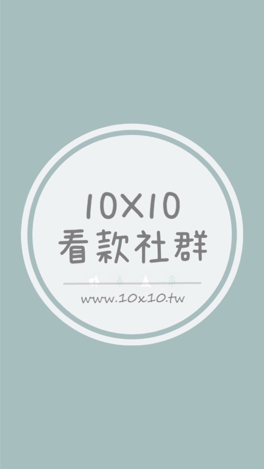 10x10服飾👗看款區👖訂貨請私訊喔