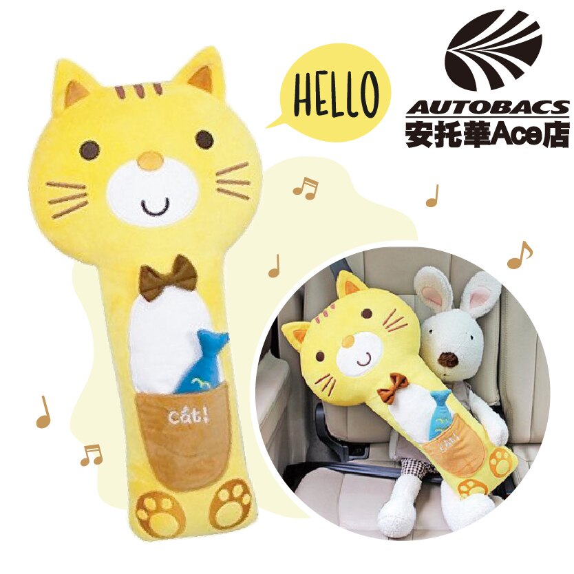 套在安全帶上，讓寶貝抱著好開心、超舒適！