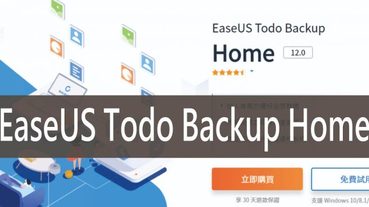 EaseUS Todo Backup Home,免費備份與還原軟體 系統還原好方便 | 免費軟體推薦