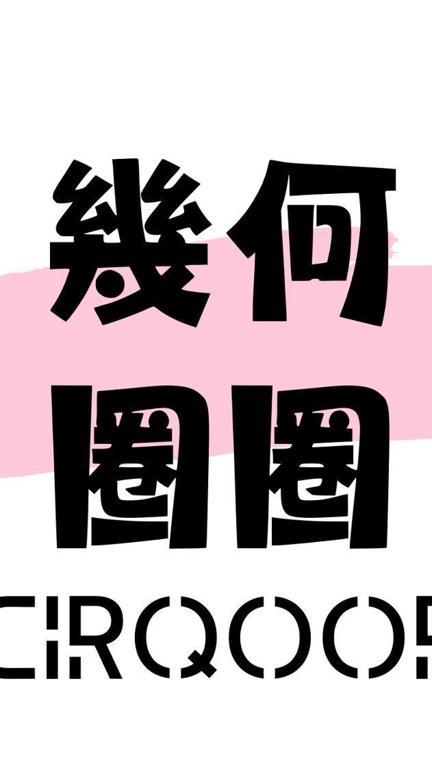 CIRQOOP幾何圈圈任意門 連線逛街群