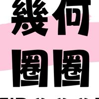 CIRQOOP幾何圈圈任意門 連線逛街群