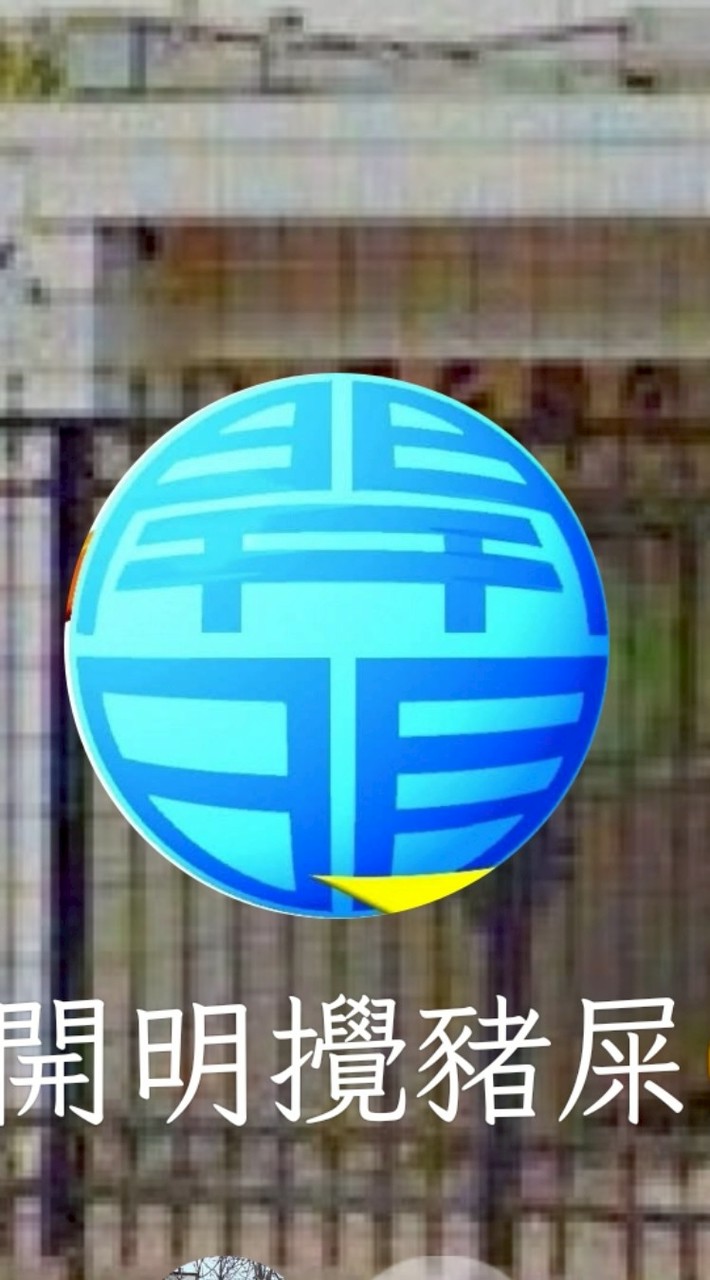 社😁開明攪豬屎😁群