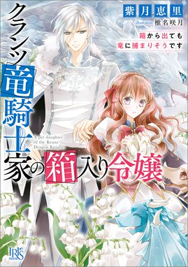 竜騎士のお気に入り 竜騎士のお気に入り 侍女はただいま兼務中 織川あさぎ Line マンガ