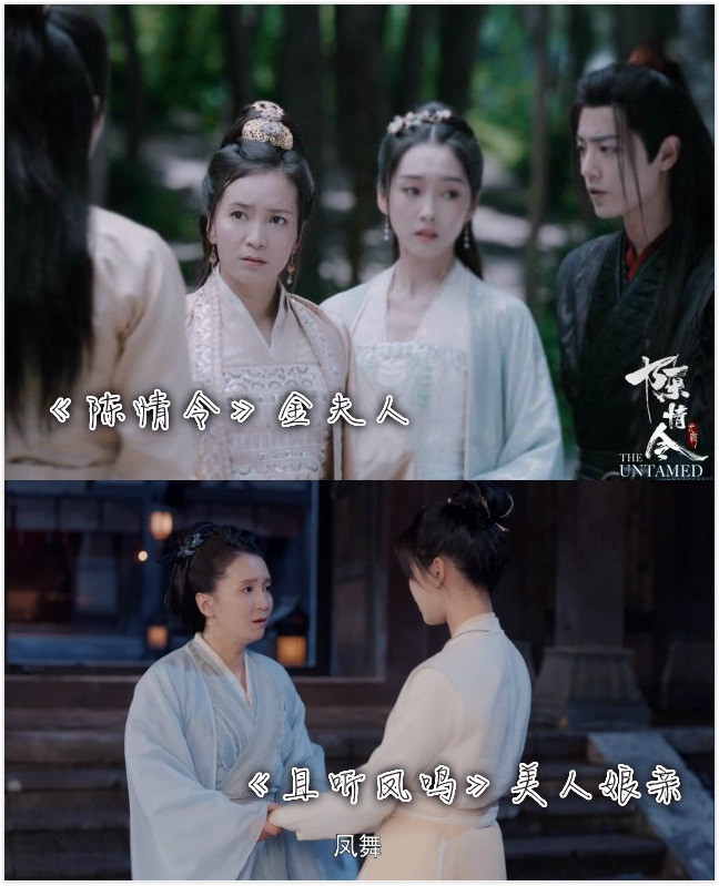 《且聽鳳鳴》和《陳情令》的聯動6：美人娘親vs金夫人