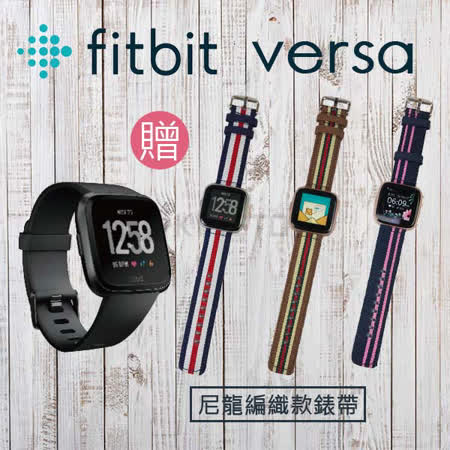 贈編織款錶帶*1(顏色隨機)FITBIT PAY不用錢包就能付款 電池續航力長達4日 電話、簡訊及行事曆提醒 新增女性健康追蹤功能FITBIT VERSA 智能運動手錶 經典