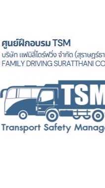 ศูนย์ฝึกอบรม TSM แฟมิลี่ไดร์ฟวิ่ง สุราษฎร์ธานี