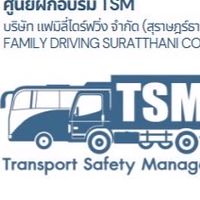 ศูนย์ฝึกอบรม TSM แฟมิลี่ไดร์ฟวิ่ง สุราษฎร์ธานี