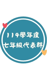 7年級家長代表群組