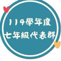 7年級家長代表群組