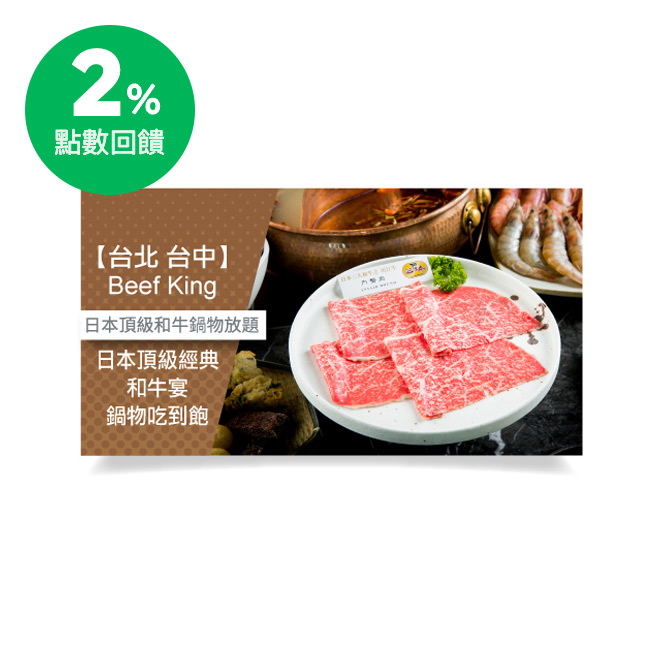 使用說明 1.本券可1人於Beef King享用日本頂級經典和牛宴鍋物吃到飽乙客。(已含服務費) ★單人開鍋需額外加收開鍋費$200；8 人以上團體不適用 餐點內容：頂級肉品(日本A5黑毛和牛3種部位