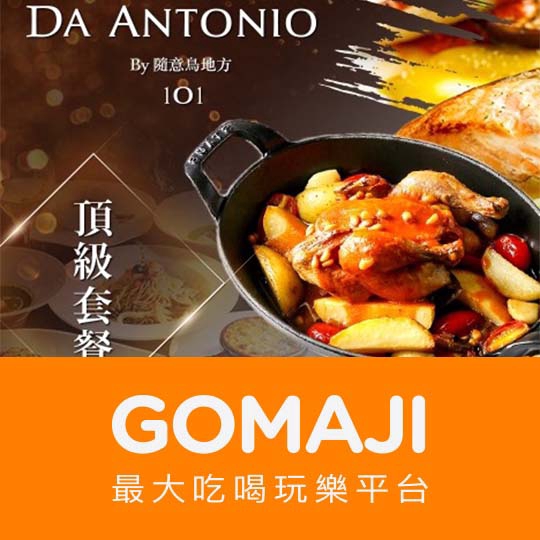 台北【DA ANTONIO by 隨意鳥地方】單人頂級套餐
