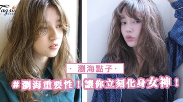 現在的瀏海已經看膩，想換髮型沒有idea？多款瀏海點子讓你立刻化身女神哦！