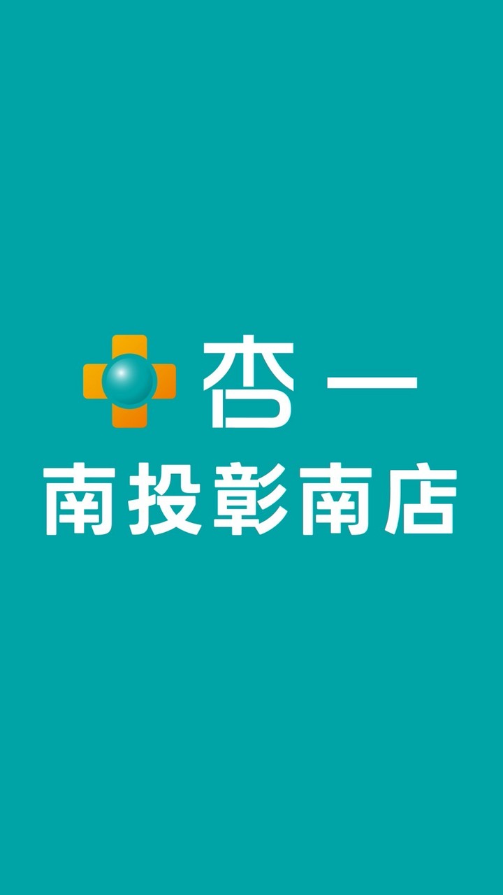杏一南投彰南店｜健康補給站⭐️