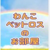 ペットロスのお部屋🌈ワンコ限定です🌈