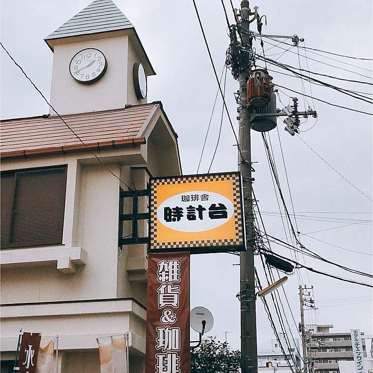 時計台 トケイダイ 宮田町 松山駅 カフェ By Line Conomi