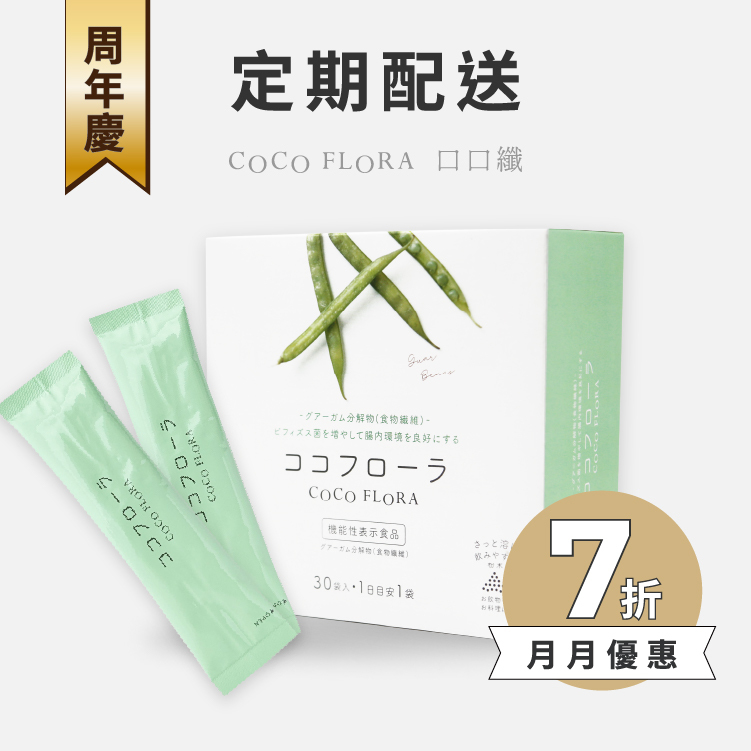 【定期配送】COCOFLORA口口纖 關華豆膠益生元 <免綁約、免預繳> | 週年慶限時七折方案