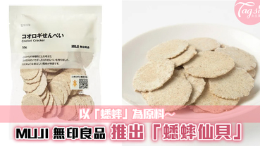 日本MUJI推出超狂「蟋蟀仙貝」~昆蟲作原料，有敢吃的SIS嗎？