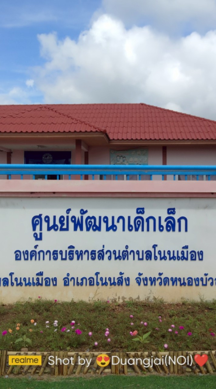 ศพด.อบต.โนนเมือง