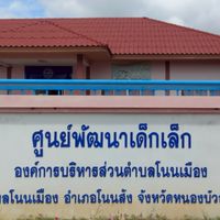 ศพด.อบต.โนนเมือง