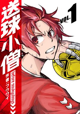 送球小僧 Before Soukyuboys 新装版 無料マンガ Line マンガ