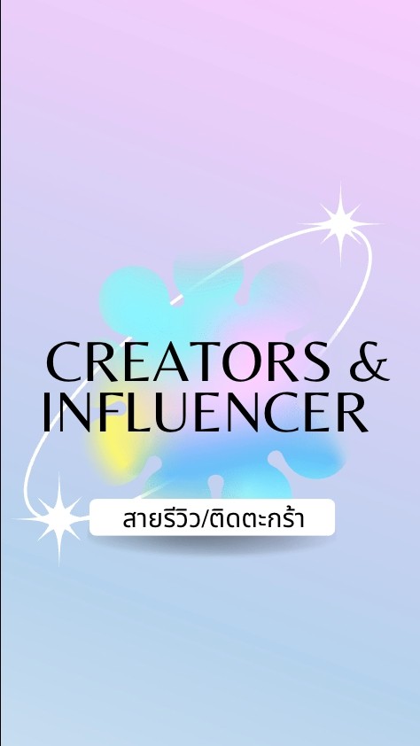 Creators และ Influencer หางาน สายรีวิว/ติดตะกร้า