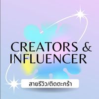 Creators และ Influencer หางาน สายรีวิว/ติดตะกร้า