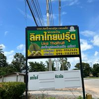 ห้องเย็นลิศาไทยฟรุ๊ต