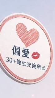 💕偏愛💋30+餘生交換所🌿