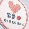 💕偏愛💋30+餘生交換所🌿