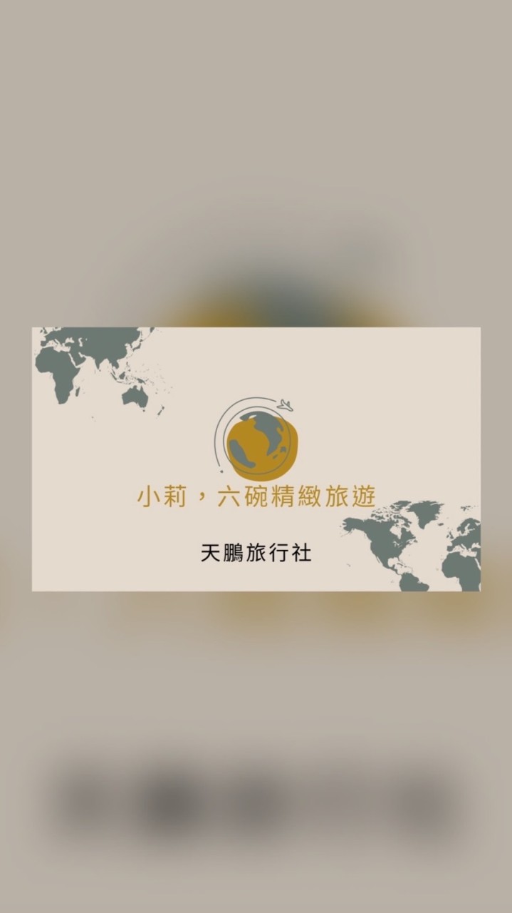 六碗＆小莉精緻旅遊(天鵬旅行社）