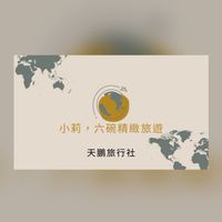 六碗＆小莉精緻旅遊(天鵬旅行社）